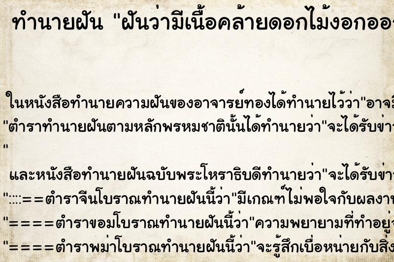 ทำนายฝันฝันว่ามีเนื้อคล้ายดอกไม้งอกออกมาจากแขน ทำนายฝันทำนายฝันฝันว่ามีเนื้อคล้ายดอกไม้งอกออกมาจากแขน