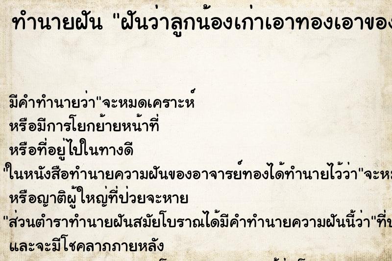 ทำนายฝันทำนายฝันฝันว่าลูกน้องเก่าเอาทองเอาของมาให้ที่บ้าน