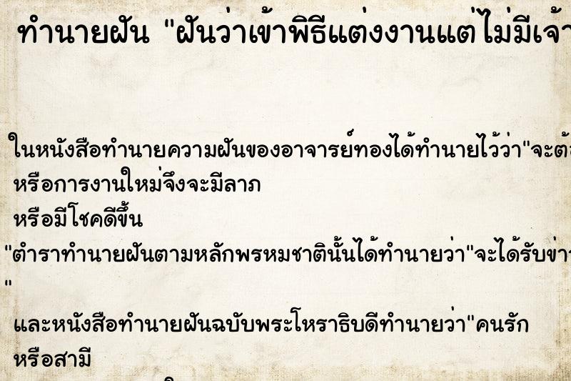 ทำนายฝันทำนายฝันฝันว่าเข้าพิธีแต่งงานแต่ไม่มีเจ้าบ่าว