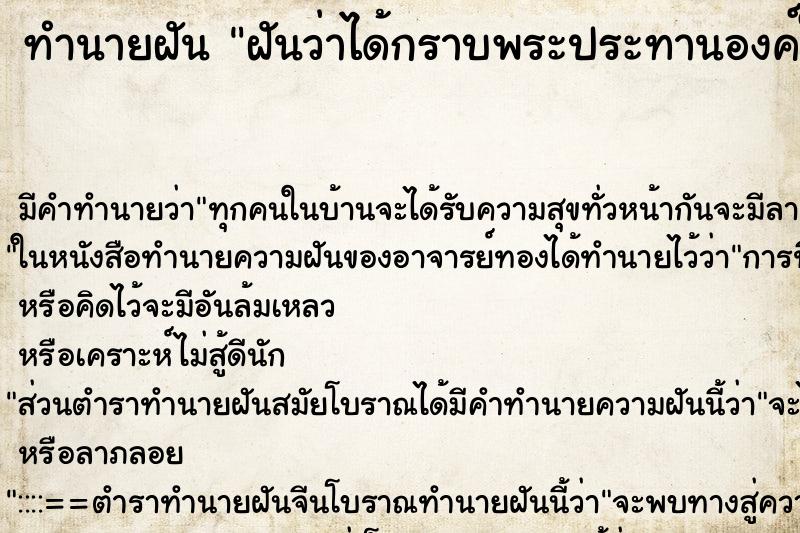 ทำนายฝัน ฝันว่าได้กราบพระประทานองค์ใหญ่ ทำนายฝัน ฝันว่าได้กราบพระประทานองค์ใหญ่