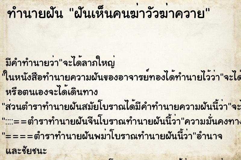 ทำนายฝัน ฝันเห็นคนฆ่าวัวฆ่าควาย ทำนายฝัน ฝันเห็นคนฆ่าวัวฆ่าควาย