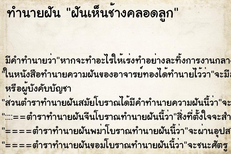 ทำนายฝัน ฝันเห็นช้างคลอดลูก ทำนายฝัน ฝันเห็นช้างคลอดลูก