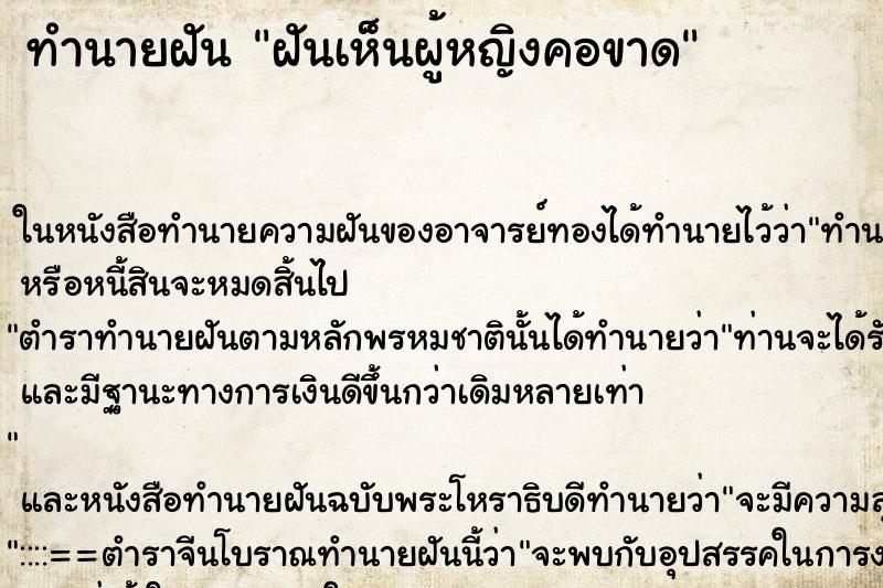 ทำนายฝันทำนายฝันฝันเห็นผู้หญิงคอขาด