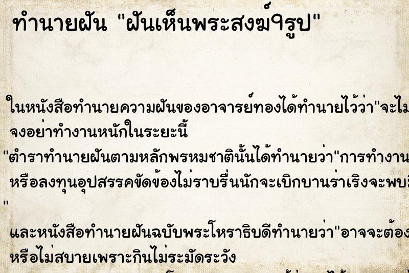 ทำนายฝันทำนายฝันฝันเห็นพระสงฆ์9รูป