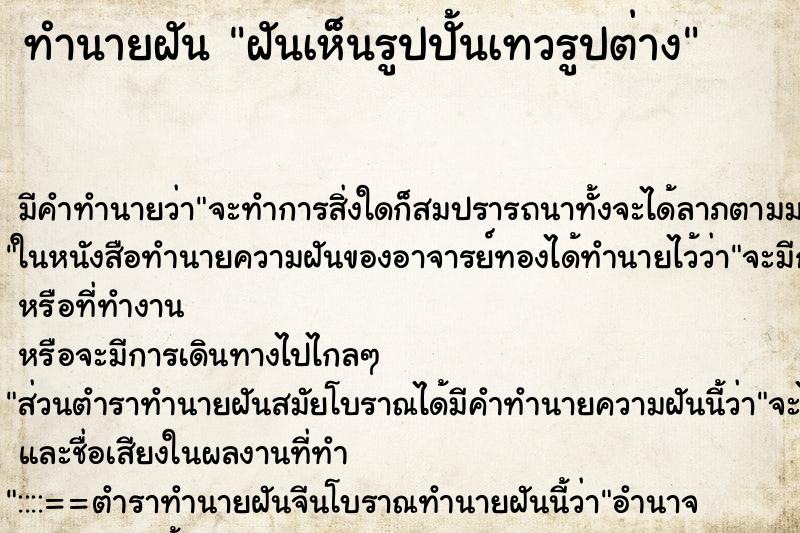 ทำนายฝัน ฝันเห็นรูปปั้นเทวรูปต่าง ทำนายฝัน ฝันเห็นรูปปั้นเทวรูปต่าง