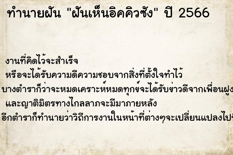 ทำนายฝันทำนายฝันฝันเห็นอิคคิวซัง