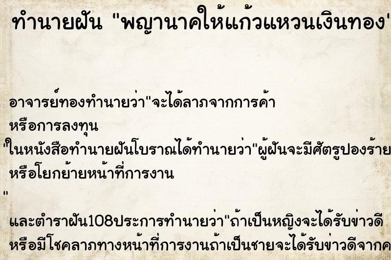 ทำนายฝัน พญานาคให้แก้วแหวนเงินทอง