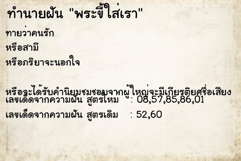 ทำนายฝันทำนายฝันพระขี้ใส่เรา