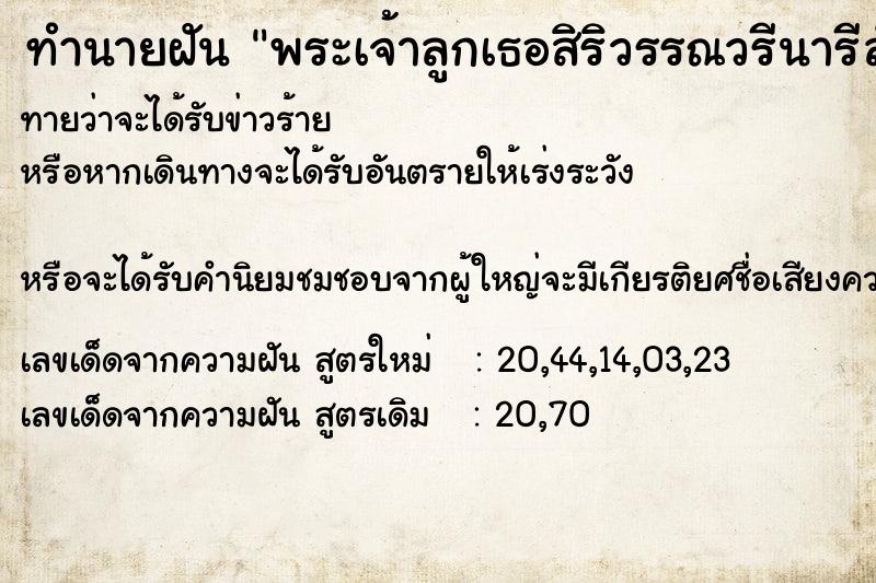 ทำนายฝันทำนายฝันพระเจ้าลูกเธอสิริวรรณวรีนารีลักษณ์