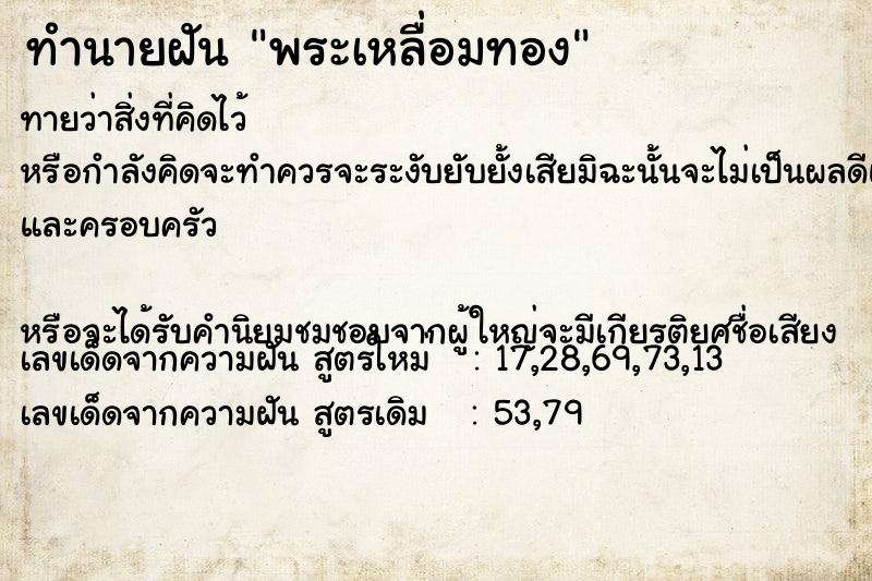 ทำนายฝันพระเหลื่อมทอง ทำนายฝันทำนายฝันพระเหลื่อมทอง
