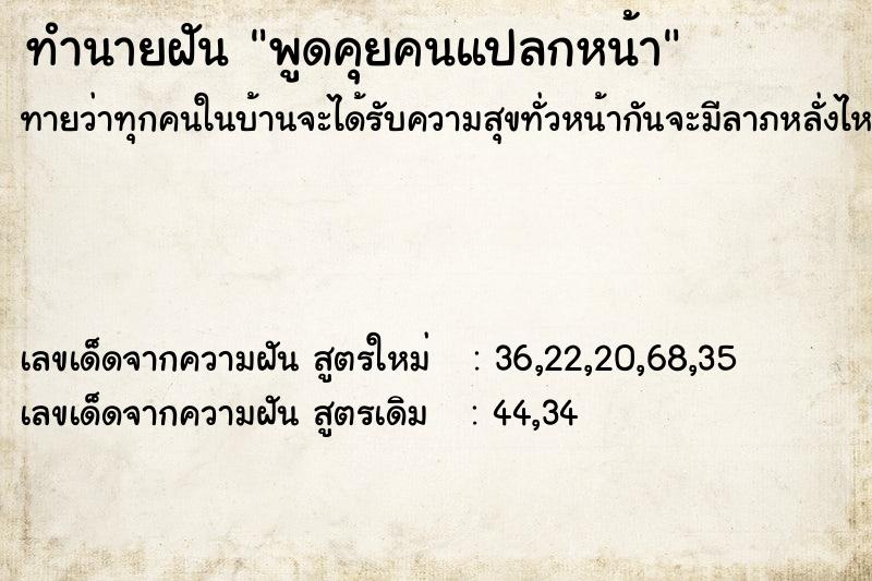 ทำนายฝันทำนายฝันพูดคุยคนแปลกหน้า