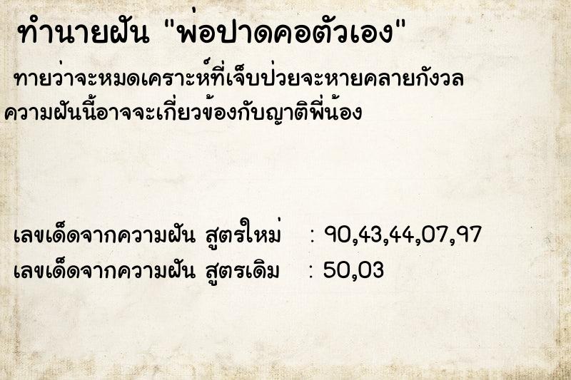 ทำนายฝัน พ่อปาดคอตัวเอง ทำนายฝัน พ่อปาดคอตัวเอง
