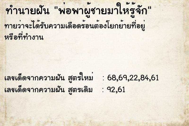 ทำนายฝัน พ่อพาผู้ชายมาให้รู้จัก ทำนายฝัน พ่อพาผู้ชายมาให้รู้จัก