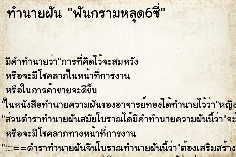 ทำนายฝัน ฟันกรามหลุด6ซี่