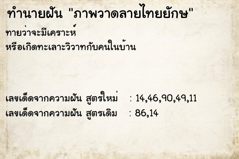 ทำนายฝันทำนายฝันภาพวาดลายไทยยักษ