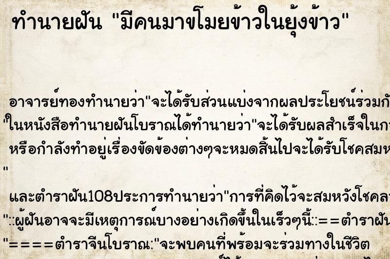 ทำนายฝัน มีคนมาขโมยข้าวในยุ้งข้าว ตำราโบราณ แม่นที่สุดในโลก