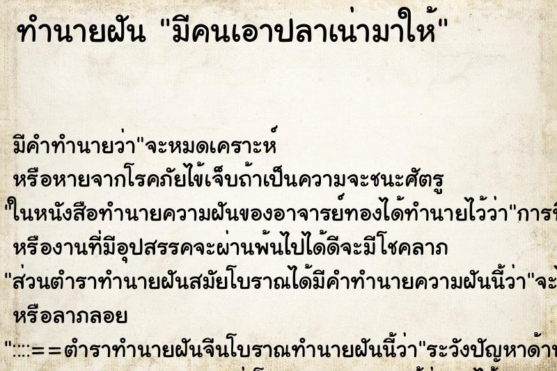 ทำนายฝัน มีคนเอาปลาเน่ามาให้
