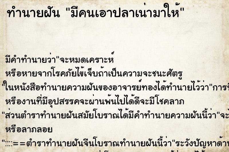 ทำนายฝัน มีคนเอาปลาเน่ามาให้ ตำราโบราณ แม่นที่สุดในโลก