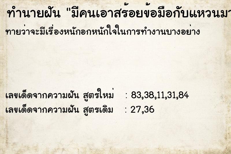 ทำนายฝันมีคนเอาสร้อยข้อมือกับแหวนมาให้ ทำนายฝันทำนายฝันมีคนเอาสร้อยข้อมือกับแหวนมาให้
