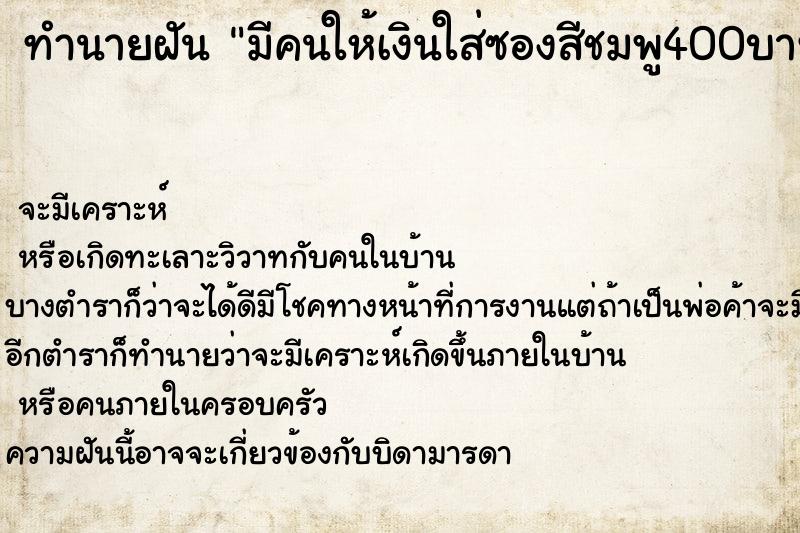 ทำนายฝันทำนายฝันมีคนให้เงินใส่ซองสีชมพู400บาท