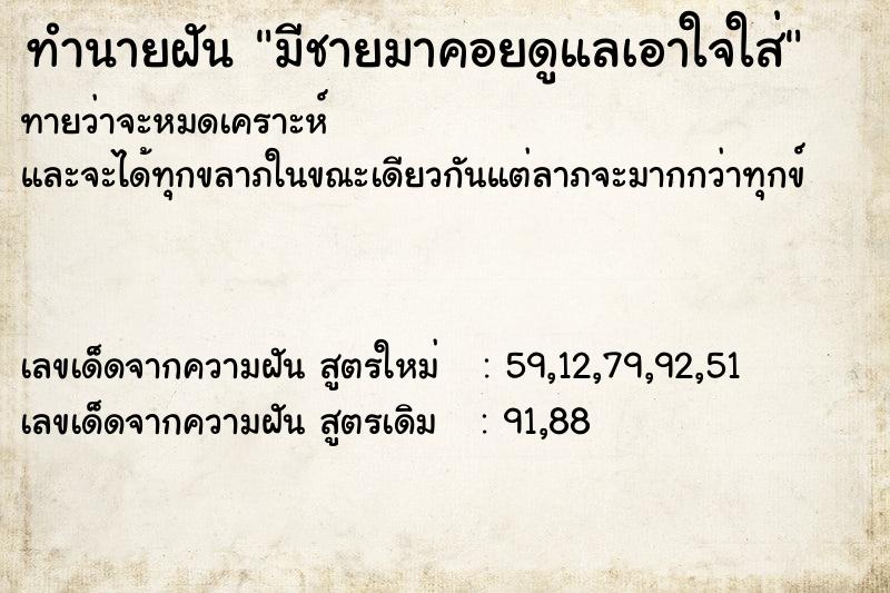 ทำนายฝันทำนายฝันมีชายมาคอยดูแลเอาใจใส่