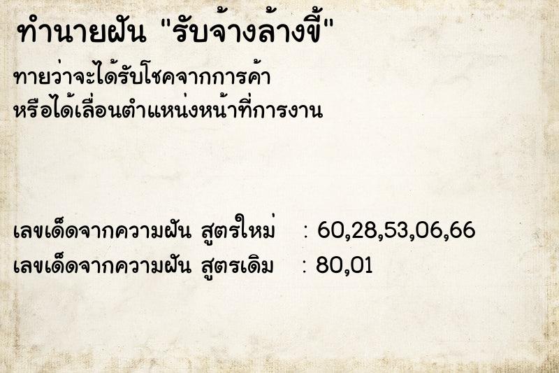 ทำนายฝัน รับจ้างล้างขี้ ทำนายฝัน รับจ้างล้างขี้