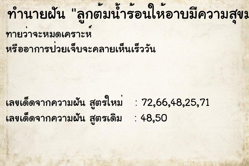 ทำนายฝันทำนายฝันลูกต้มน้ำร้อนให้อาบมีความสุขมาก