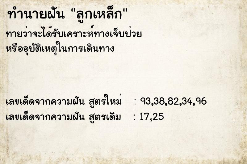 ทำนายฝันลูกเหล็ก ทำนายฝันทำนายฝันลูกเหล็ก