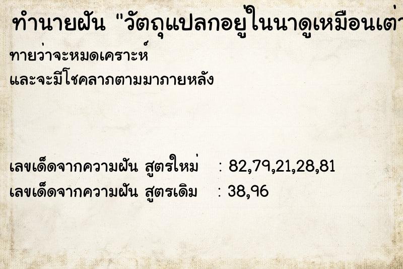 ทำนายฝันวัตถุแปลกอยู่ในนาดูเหมือนเต่าแต่เป็นยานอวกาศ ทำนายฝันทำนายฝันวัตถุแปลกอยู่ในนาดูเหมือนเต่าแต่เป็นยานอวกาศ