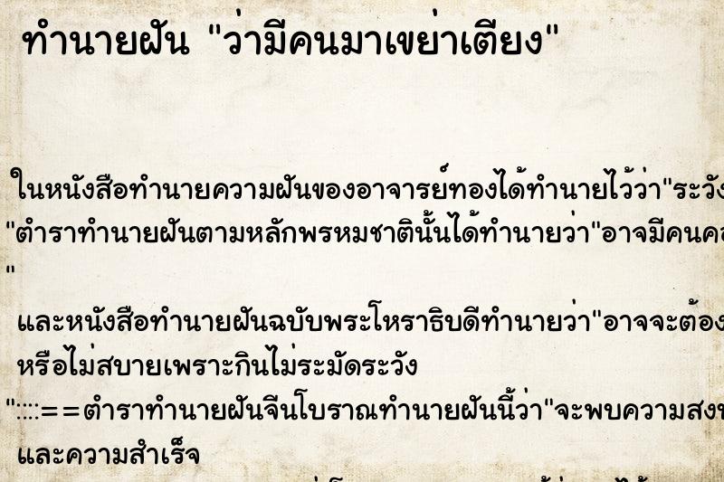 ทำนายฝัน ว่ามีคนมาเขย่าเตียง ทำนายฝัน ว่ามีคนมาเขย่าเตียง