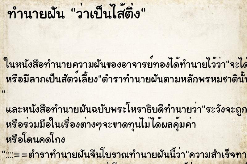 ทำนายฝัน ว่าเป็นไส้ติ่ง ทำนายฝัน ว่าเป็นไส้ติ่ง