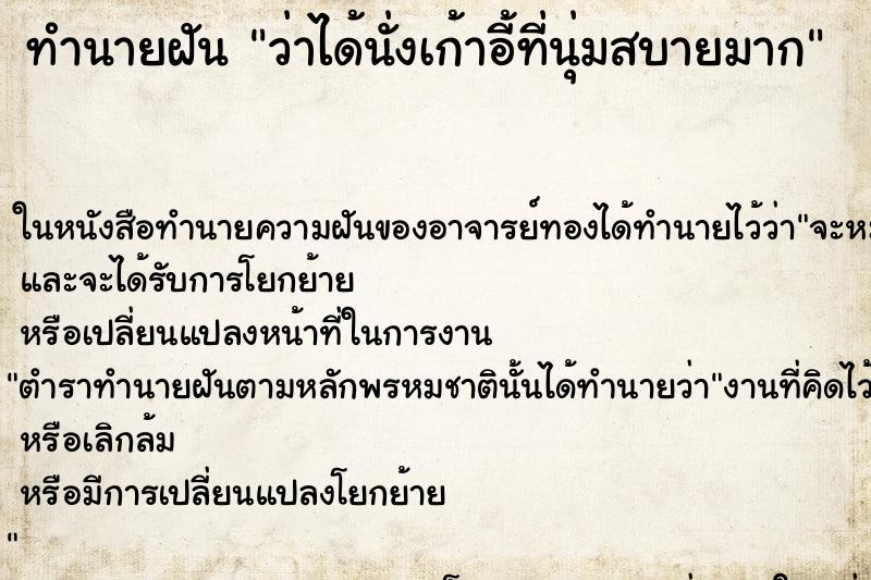 ทำนายฝันว่าได้นั่งเก้าอี้ที่นุ่มสบายมาก ทำนายฝันทำนายฝันว่าได้นั่งเก้าอี้ที่นุ่มสบายมาก