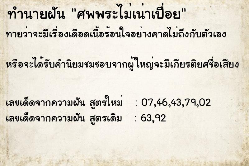 ทำนายฝัน ศพพระไม่เน่าเปื่อย ทำนายฝัน ศพพระไม่เน่าเปื่อย