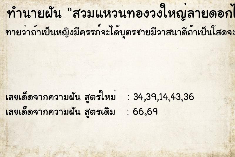 ทำนายฝันทำนายฝันสวมแหวนทองวงใหญ่ลายดอกไม้