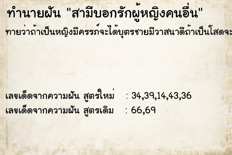 ทำนายฝันสามีบอกรักผู้หญิงคนอื่น ทำนายฝันทำนายฝันสามีบอกรักผู้หญิงคนอื่น