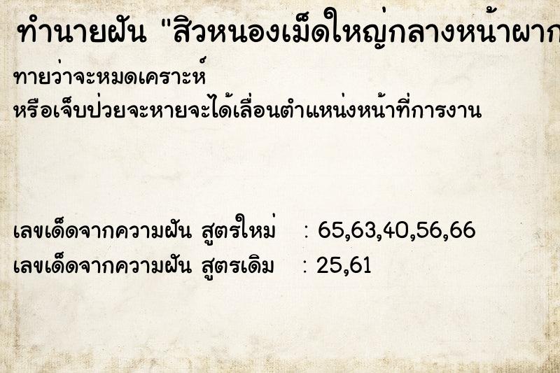 ทำนายฝันสิวหนองเม็ดใหญ่กลางหน้าผาก ทำนายฝันทำนายฝันสิวหนองเม็ดใหญ่กลางหน้าผาก