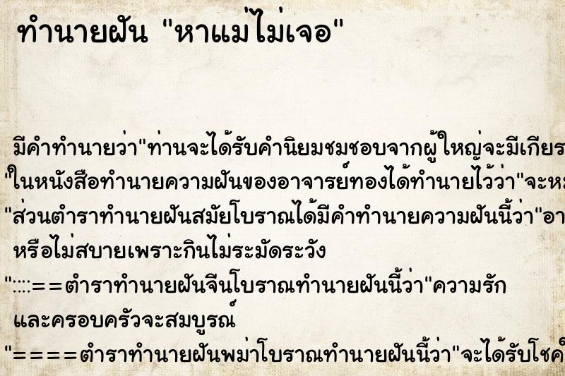 ทำนายฝัน หาแม่ไม่เจอ