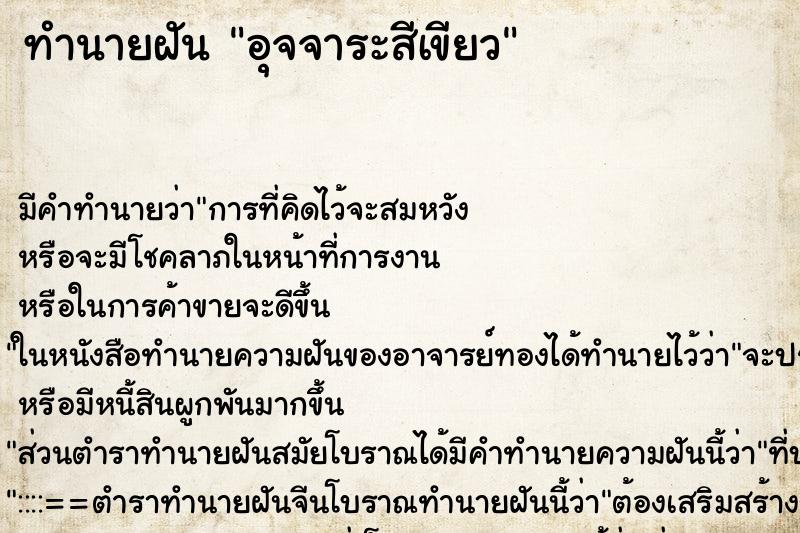 ทำนายฝันอุจจาระสีเขียว ทำนายฝันทำนายฝันอุจจาระสีเขียว