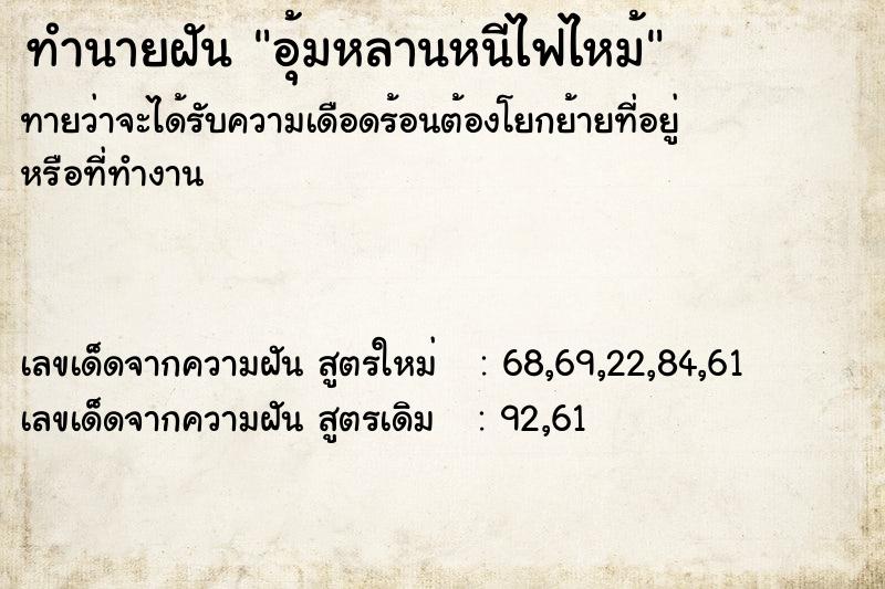 ทำนายฝันทำนายฝันอุ้มหลานหนีไฟไหม้