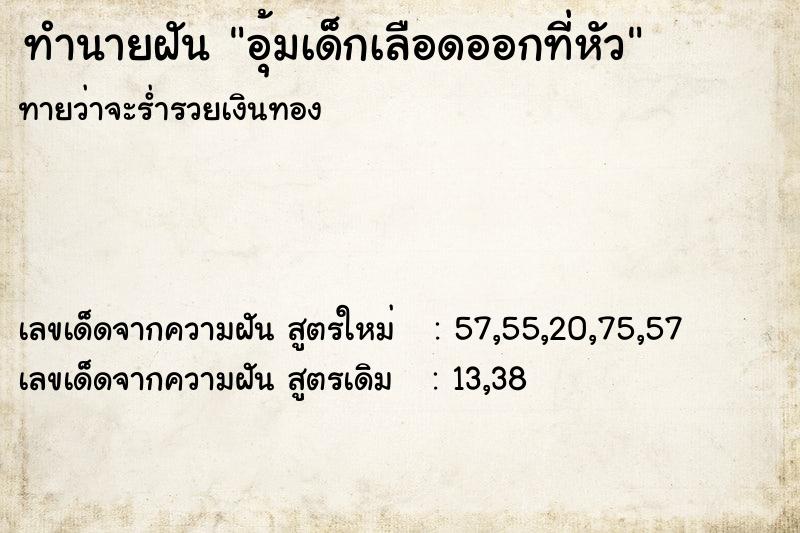 ทำนายฝันอุ้มเด็กเลือดออกที่หัว ทำนายฝันทำนายฝันอุ้มเด็กเลือดออกที่หัว