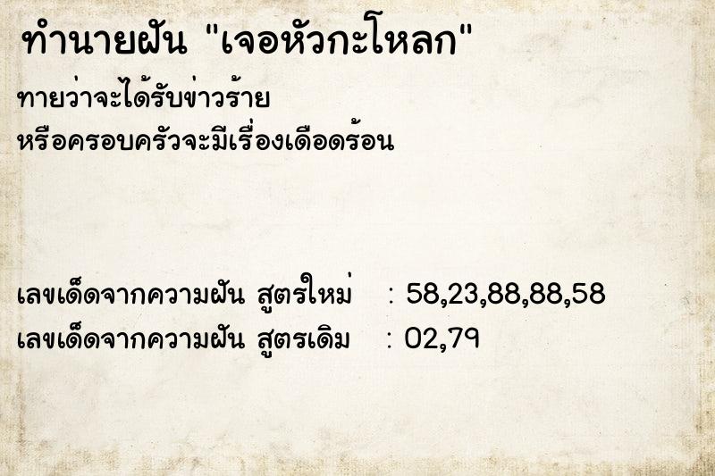 ทำนายฝันทำนายฝันเจอหัวกะโหลก