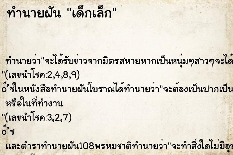 ทำนายฝันทำนายฝันเด็กเล็ก