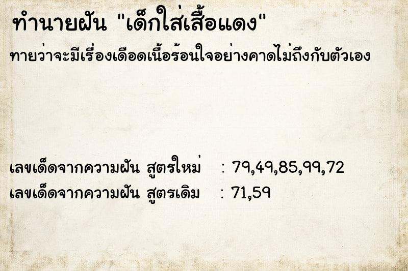 ทำนายฝันทำนายฝันเด็กใส่เสื้อแดง