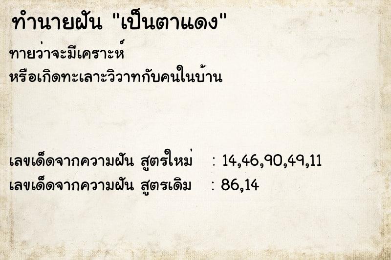 ทำนายฝัน เป็นตาแดง ทำนายฝัน เป็นตาแดง