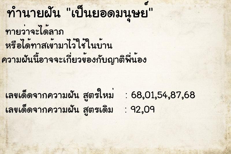 ทำนายฝันเป็นยอดมนุษย์ ทำนายฝันทำนายฝันเป็นยอดมนุษย์