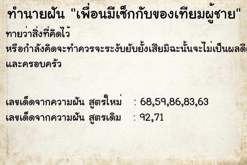 ทำนายฝันทำนายฝันเพื่อนมีเซ็กกับของเทียมผู้ชาย