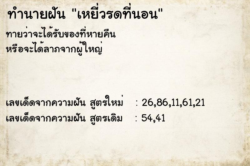 ทำนายฝันทำนายฝันเหยี่วรดที่นอน