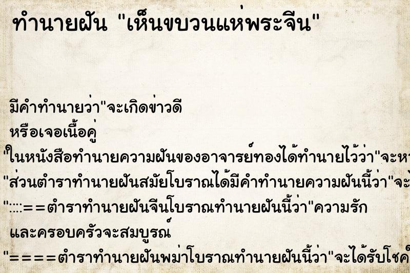 ทำนายฝัน เห็นขบวนแห่พระจีน ทำนายฝัน เห็นขบวนแห่พระจีน