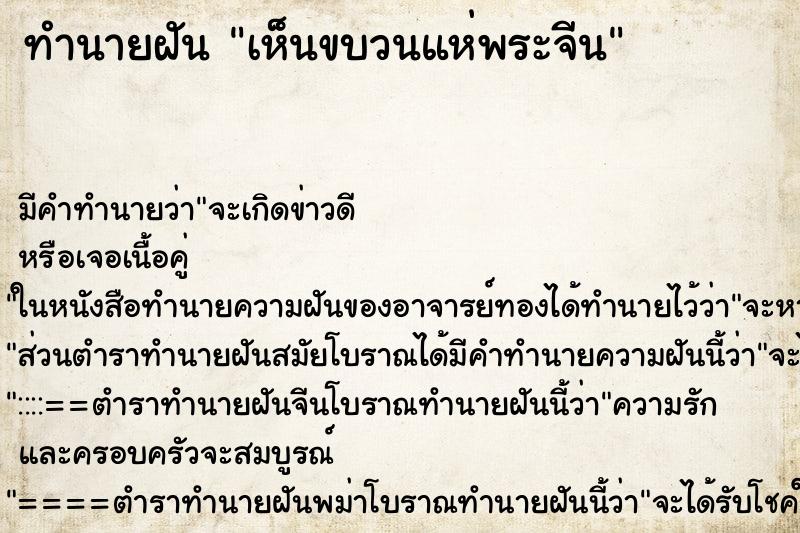 ทำนายฝัน เห็นขบวนแห่พระจีน ตำราโบราณ แม่นที่สุดในโลก