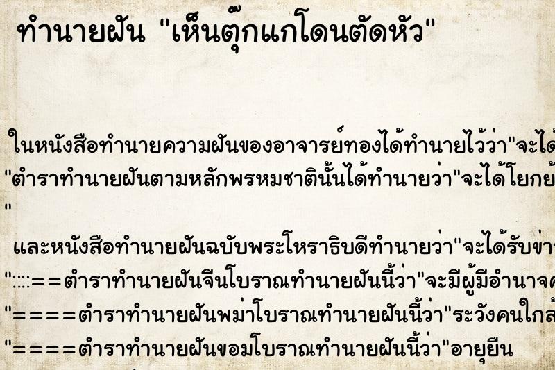 ทำนายฝัน เห็นตุ๊กแกโดนตัดหัว ทำนายฝัน เห็นตุ๊กแกโดนตัดหัว
